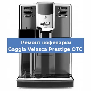 Замена дренажного клапана на кофемашине Gaggia Velasca Prestige OTC в Санкт-Петербурге